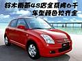 鈴木雨燕4S店全系降6000 車型顏色較齊全