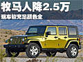 Jeep牧馬人最高優(yōu)惠2.5萬元 現(xiàn)車較充足