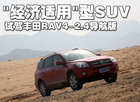 “经济适用”型SUV 试驾丰田RAV4-2.4导航版