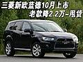 三菱新歐藍(lán)德10月上市 老款降2.2萬(wàn)-甩貨