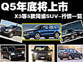 Q5年底將上市 X3等5款同級(jí)SUV-行情一覽