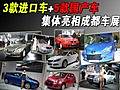 3款进口车+5款国产车 集体亮相成都车展