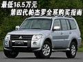 最低16.5萬元 第四代帕杰羅全系購買指南