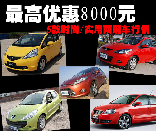 两厢车图片,型格两厢车图片