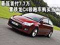 最低首付7.7萬(wàn) 雪鐵龍C4轎跑車購(gòu)買指南