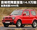 吉姆尼限量版售14.5萬起 全系優(yōu)惠3000元