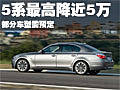 宝马5系-最高优惠近5万 部分车型需预定