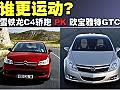 雙門性能車PK 雪鐵龍C4轎跑VS歐寶雅特GTC