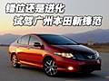 錯位還是進(jìn)化 試駕廣州本田新鋒范(圖)