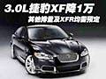 3.0L捷豹XF降1萬(wàn) 其他排量及XFR均需預(yù)定