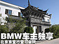 BMW车主VIP享受 探访北京京宝行会所(图)