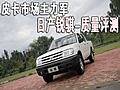 皮卡市场主力军 东风锐骐-全方位质量评测