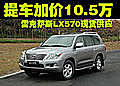 雷克萨斯LX570提车加价10.5万 现货供应