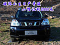 硬派小生日產奇駿 小幅讓利現(xiàn)金2000元