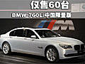 BMW献礼国庆60周年 760Li国内限量60台(图)