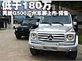 奔驰G500广州车展上市 预售低于180万(图)