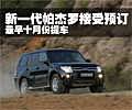 新一代帕杰羅接受預(yù)訂 最早十月份提車