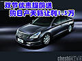 雙節(jié)優(yōu)惠提前送 購(gòu)日產(chǎn)天籟讓利1.3萬(wàn)