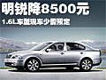 明锐-最高优惠8500元 1.6L现车少需预定