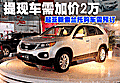 起亞新索蘭托購車需預(yù)訂 提現(xiàn)車需加價(jià)2萬