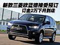 新歐藍德EX-勁界接受預(yù)訂 訂金2萬下月到店