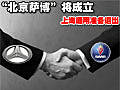 “北京萨博”将成立 上海通用准备退出