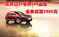 东风日产夸界SUV逍客 全系优惠5000元