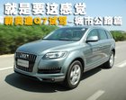 就是要这感觉 新奥迪Q7试驾-城市/公路篇