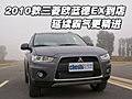 2010款三菱歐藍德EX-勁界 延續(xù)霸氣更精進