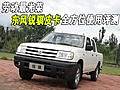 劳动最光荣 东风锐骐皮卡全方位使用评测