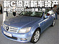 北京奔驰2款新车将投产 C260/C300（图）