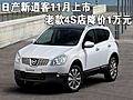 日產(chǎn)新逍客11月上市 老款4S店降價1萬元