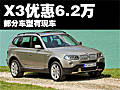 寶馬X3最高優(yōu)惠6.2萬元 部分車型有現(xiàn)車
