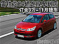 雪鐵龍C4轎跑現(xiàn)車到店 訂金3萬(wàn)-11月提車