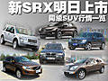 凱迪拉克新SRX明日上市 同級(jí)SUV行情一覽