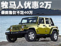 Jeep牧馬人最高降2萬(wàn)元 最低售不足40萬(wàn)