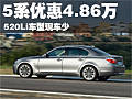 宝马5系最高优惠4.86万 520Li车型现车少