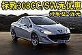 标致308CC/SW现车无优惠 订车需交2万元