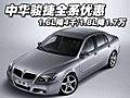 中華駿捷全系優(yōu)惠 1.6L降4千/1.8L降1.7萬