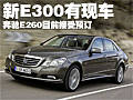 奔驰新E级有少量现车 E260目前接受预订