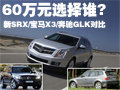 60万元SUV选择谁？新SRX/宝马X3/奔驰GLK