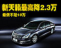 新天籟全系最高降2.3萬(wàn)元 最低不足18萬(wàn)