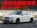宝马3系高性能跑车版将推出 或叫M3 GT4