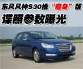 東風(fēng)風(fēng)神S30將推兩廂版 諜照參數(shù)曝光