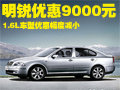 明锐-优惠9000元 1.6L车型优惠幅度减小