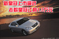 新皇冠上市逼近 老款皇冠讓利1.3萬元