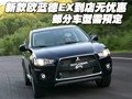 新款歐藍(lán)德EX勁界無優(yōu)惠 部分車型需預(yù)訂