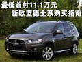 最低首付11.1萬(wàn)元 歐藍(lán)德EX勁界購(gòu)買指南