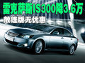 雷克萨斯IS300最高降3.6万 敞篷版无优惠