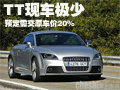 奧迪TT北京現(xiàn)車極少 預(yù)定需交原車價(jià)20%